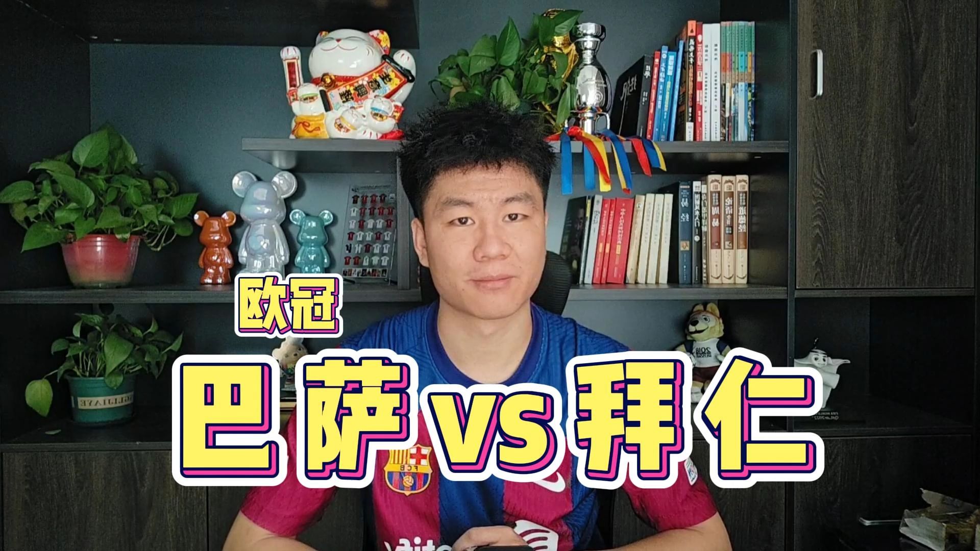 包含巴塞罗那轻松取胜，将与拜仁慕尼黑争夺欧洲足球锦标赛冠军的词条