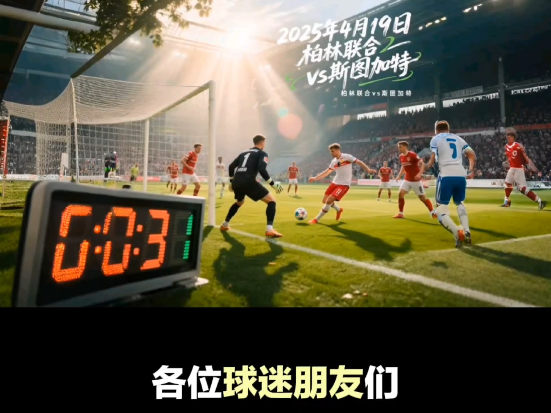 斯图加特客场实现逆转，夺得宝贵三分