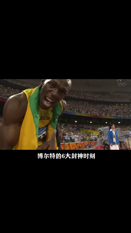 震撼！博尔特在田径赛场夺冠！